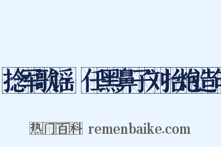 捻军歌谣·任黑鼻子刘抬炮造句是什么意思的图片